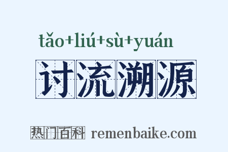 讨流溯源是什么意思的图片